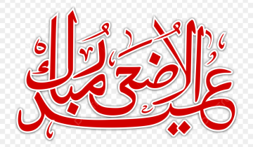 eid mubark